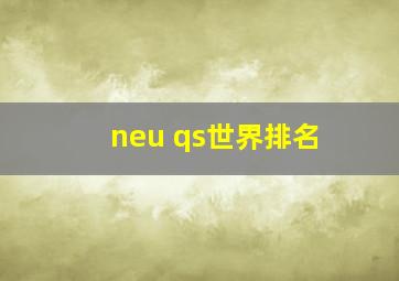 neu qs世界排名